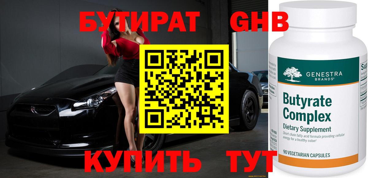 Ижевск  БУТИРАТ бутандиол  БУТИРАТ  Вход с VPN 